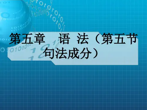 语法(第五节句法成分)