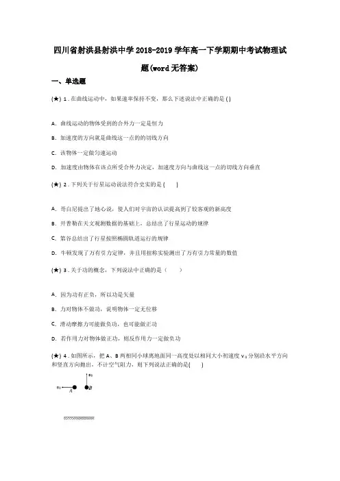 四川省射洪县射洪中学2018-2019学年高一下学期期中考试物理试题(word无答案)