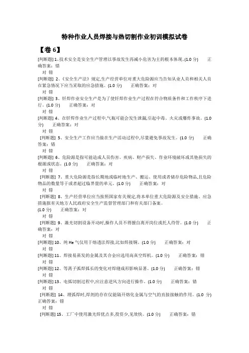 特种作业人员焊接与热切割作业初训模拟试卷6