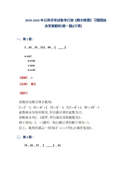 2019-2020年公务员考试备考行测《数字推理》习题精练含答案解析(第一篇)[宁夏]