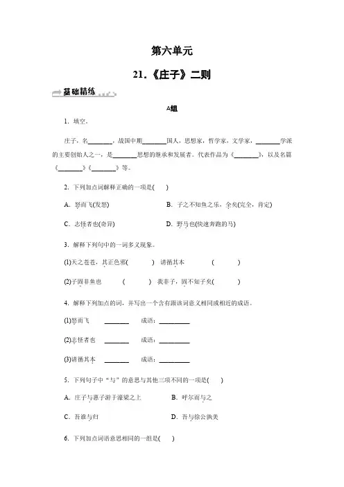 人教版八年级语文下册习题： 21.《庄子》二则