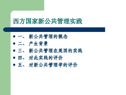 新公共管理在英国的实践