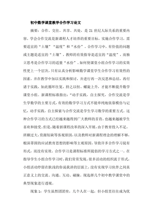 初中数学课堂教学合作学习论文