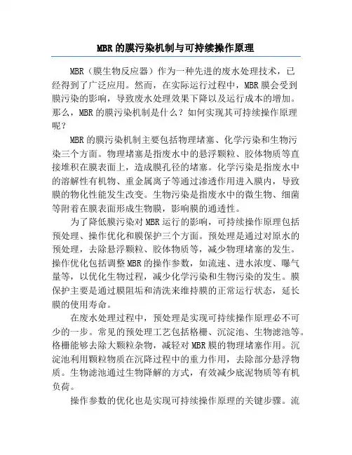 MBR的膜污染机制与可持续操作原理