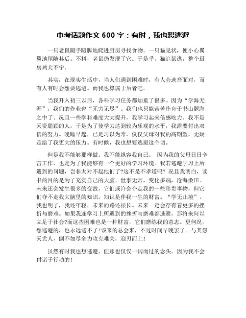 中考话题作文600字：有时,我也想逃避