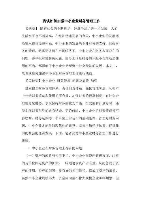 如何加强中小企业财务管理工作