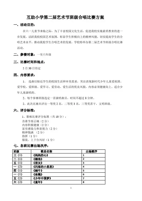 互助小学庆六一合唱比赛方案