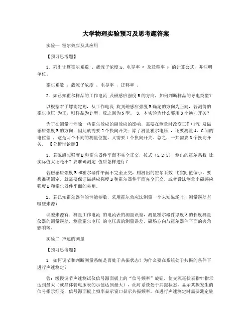 大学物理实验预习及思考题答案