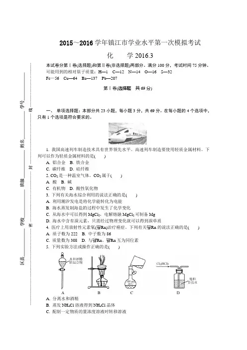 江苏省镇江市2015-2016学年高二下学期学业水平第一次模拟考试化学试题 Word版含答案