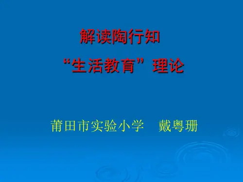 解读陶行知.ppt