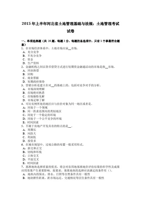 2015年上半年河北省土地管理基础与法规：土地管理考试试卷