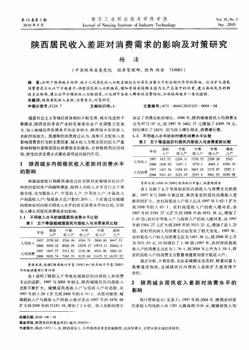 陕西居民收入差距对消费需求的影响及对策研究