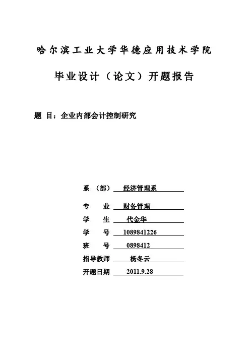 2011秋本科生论文开题报告模板
