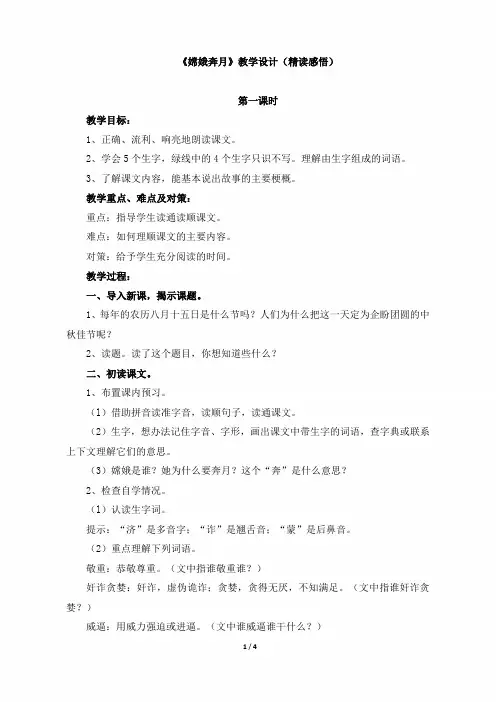小学五年级语文上册《嫦娥奔月》教学设计(精读感悟)(苏教版)