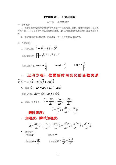 大学物理复习提纲(上册)