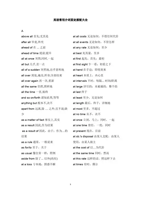 英语常用介词固定搭配大全