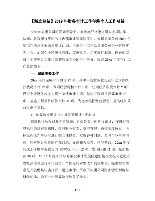 【精选总结】2019年财务审计工作年终个人工作总结 