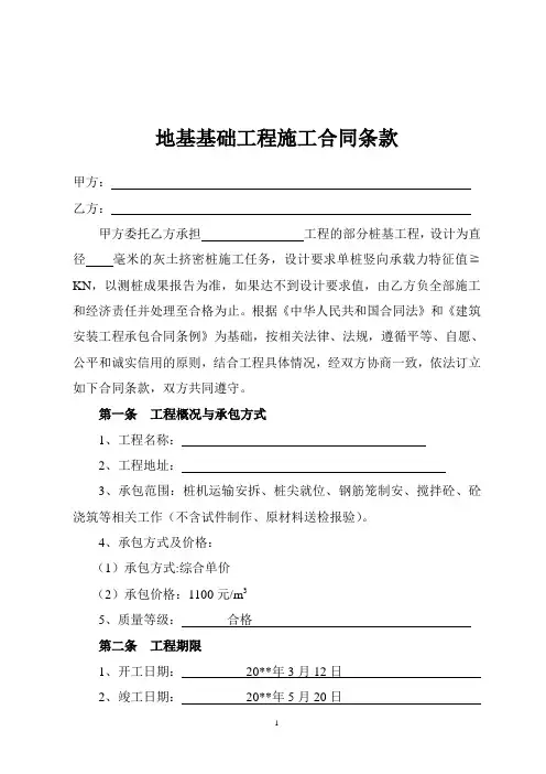 地基基础工程施工合同