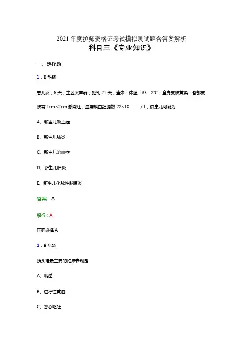 护师资格考试题库科目三《专业知识》模拟试卷及答案解析三