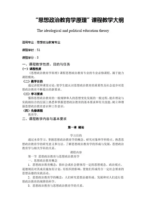 思想政治教育学原理教学大纲