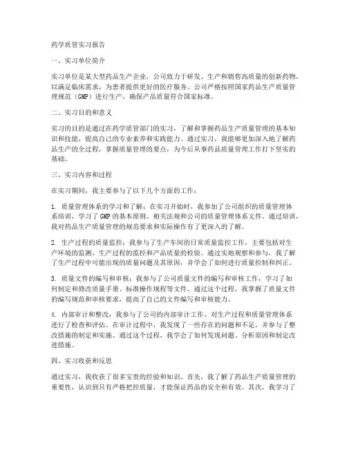 药学质管实习报告