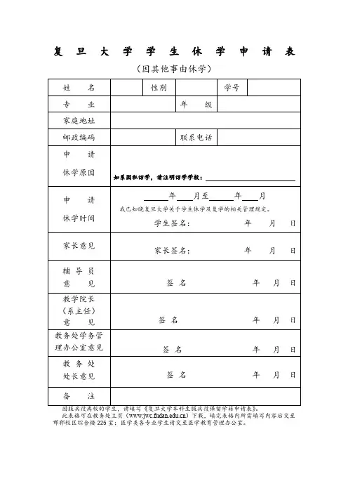 复旦大学退学申请书