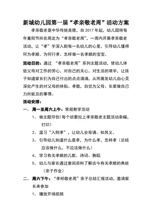 孝亲敬老活动方案