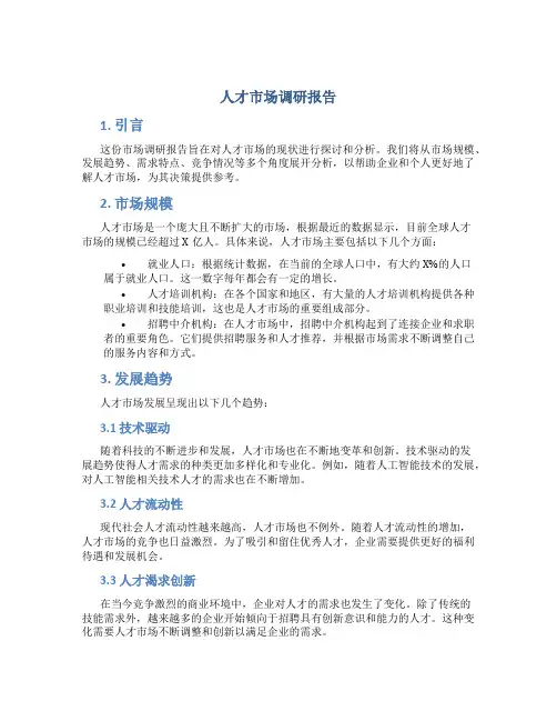 人才市场调研报告