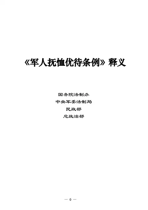军人抚恤优待条例释义