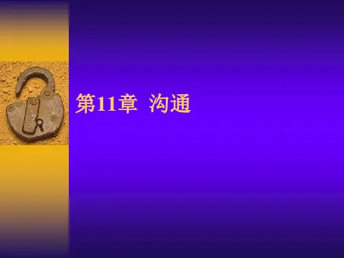 第十一章 沟通