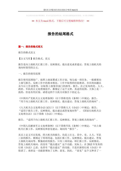 【优质文档】报告的结尾格式-推荐word版 (16页)