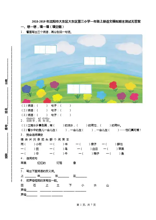 2018-2019年沈阳市大东区大东区第三小学一年级上册语文模拟期末测试无答案