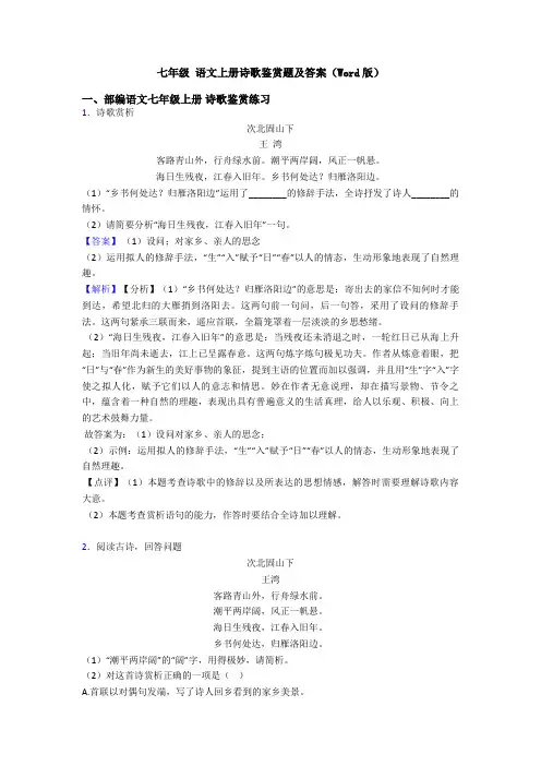 七年级 语文上册诗歌鉴赏题及答案(Word版)