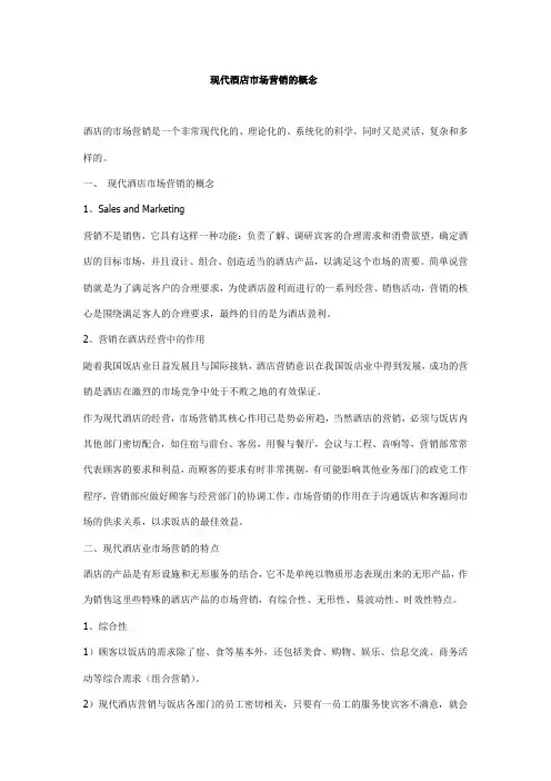 现代酒店市场营销的概念