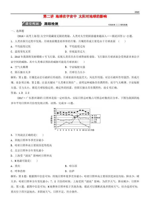 2020版高考地理一轮复习第一章 宇宙中的地球 第二讲 地球在宇宙中 太阳对地球的影响练习