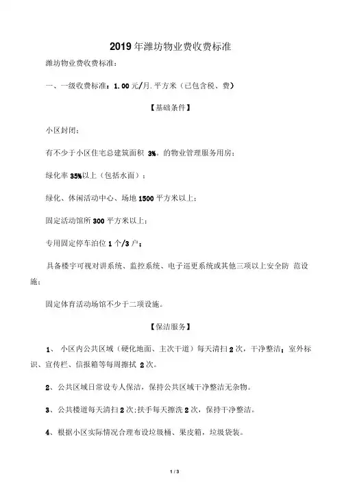 2019年潍坊物业费收费标准
