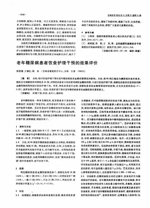 老年糖尿病患者饮食护理干预的效果评价