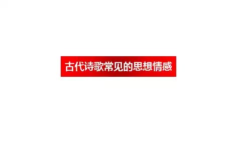 高考语文诗歌鉴赏专题复习古代诗歌常见的思想情感
