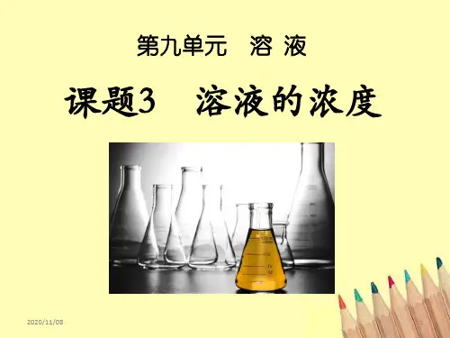 人教版九年级化学下册 《溶液的浓度》溶液PPT教学课件
