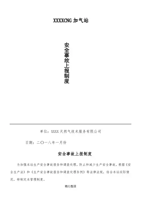 安全事故上报制度 2