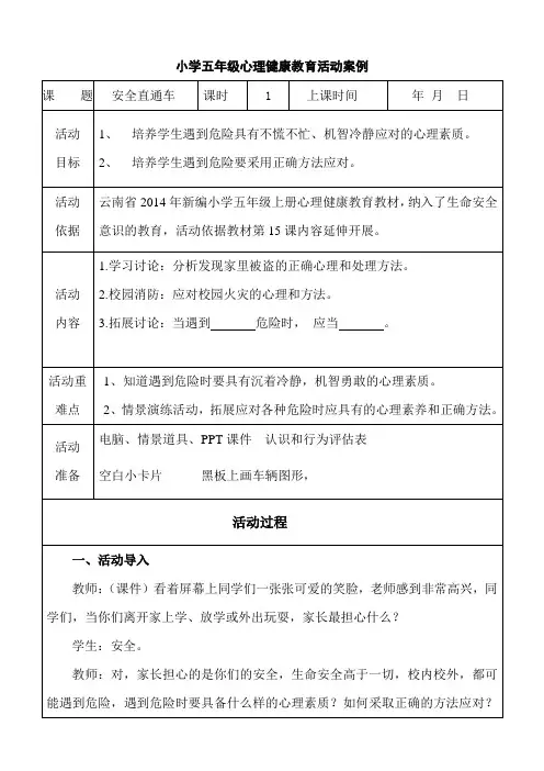 小学五年级上册心理健康教学案例2