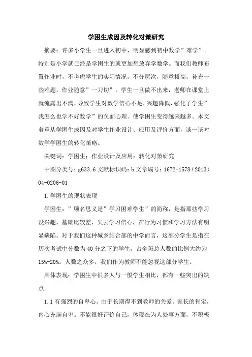 学困生成因及转化对策研究