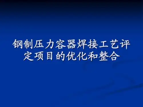 钢制压力容器焊接工艺评定项目的优化和整合