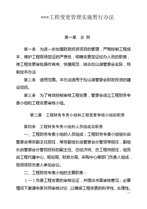 《工程变更管理实施暂行办法》