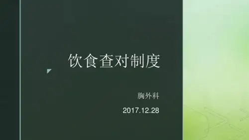 医院饮食查对制度
