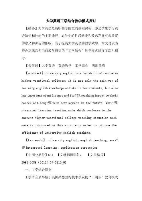 大学英语工学结合教学模式探讨