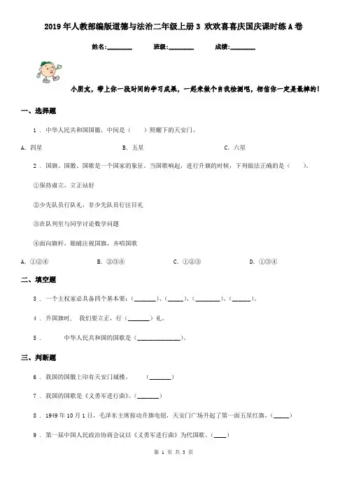2019年人教部编版道德与法治二年级上册3 欢欢喜喜庆国庆课时练A卷