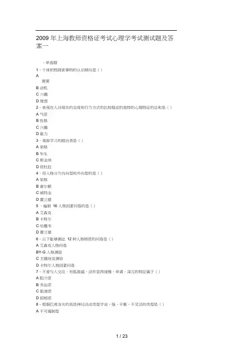 上海教师资格证考试心理学考试测试题及答案一