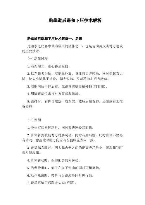 跆拳道后踢和下压技术解析