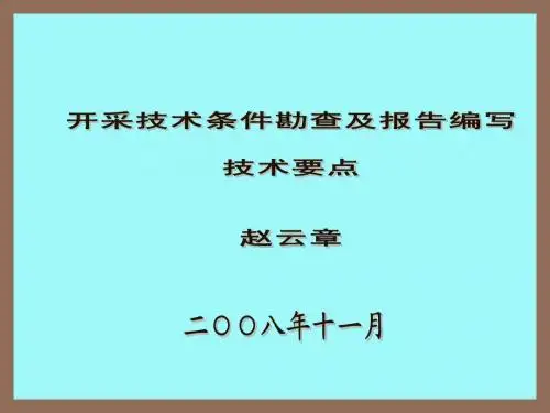 储量报告中水工环地质编写技术要点(赵云章)